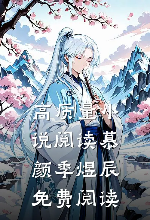 高质量小说阅读慕颜季煜辰免费阅读