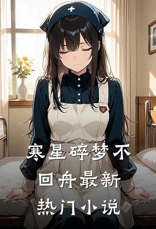 寒星碎梦不回舟最新热门小说