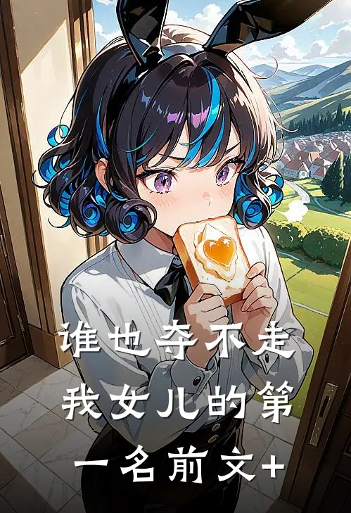 谁也夺不走我女儿的第一名前文+