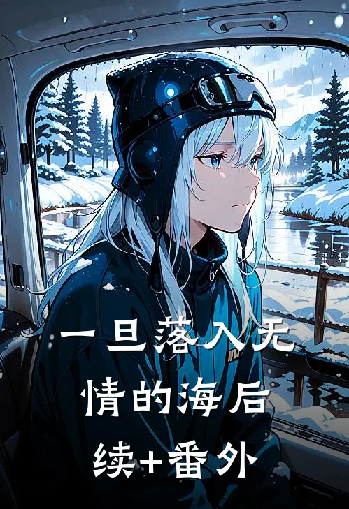 一旦落入无情的海后续+番外
