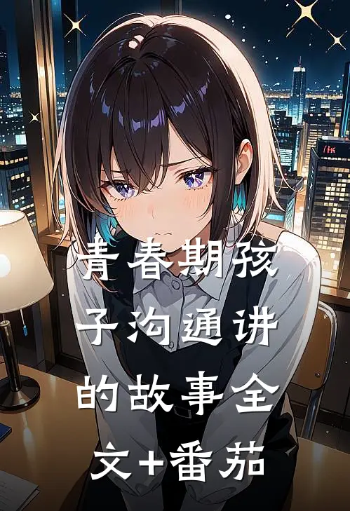 青春期孩子沟通讲的故事全文+番茄