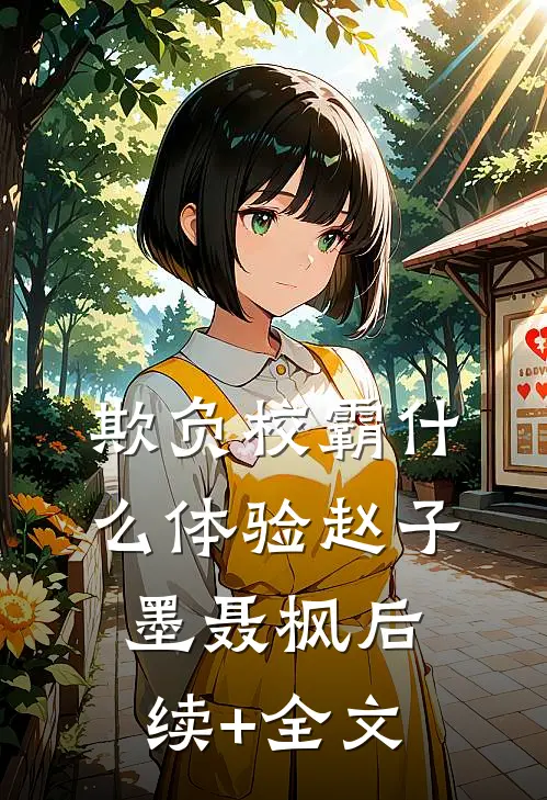 欺负校霸什么体验赵子墨聂枫后续+全文