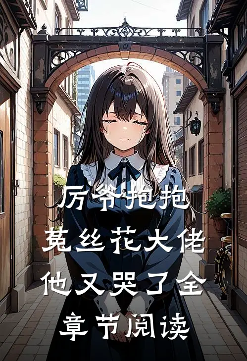 厉爷抱抱，菟丝花大佬他又哭了全章节阅读
