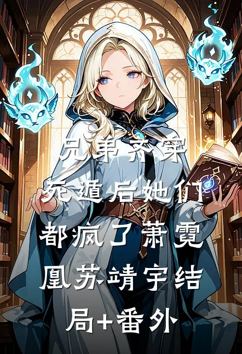 兄弟齐穿，死遁后她们都疯了萧霓凰苏靖宇结局+番外