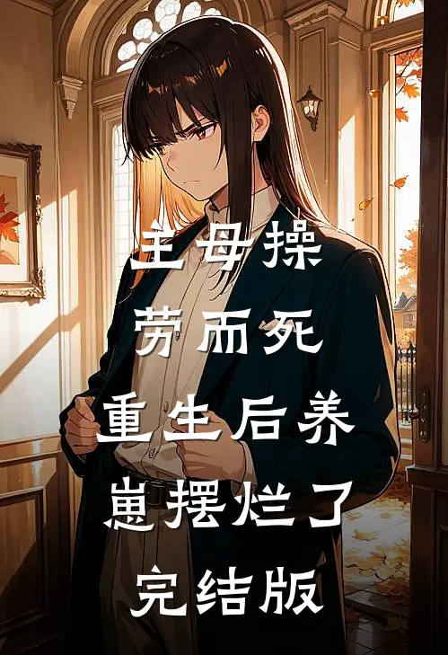 主母操劳而死，重生后养崽摆烂了完结版