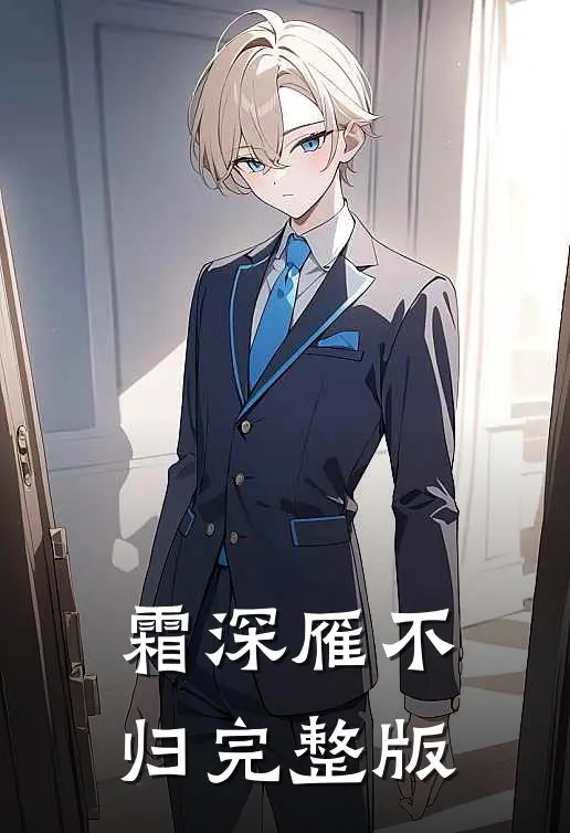 霜深雁不归完整版