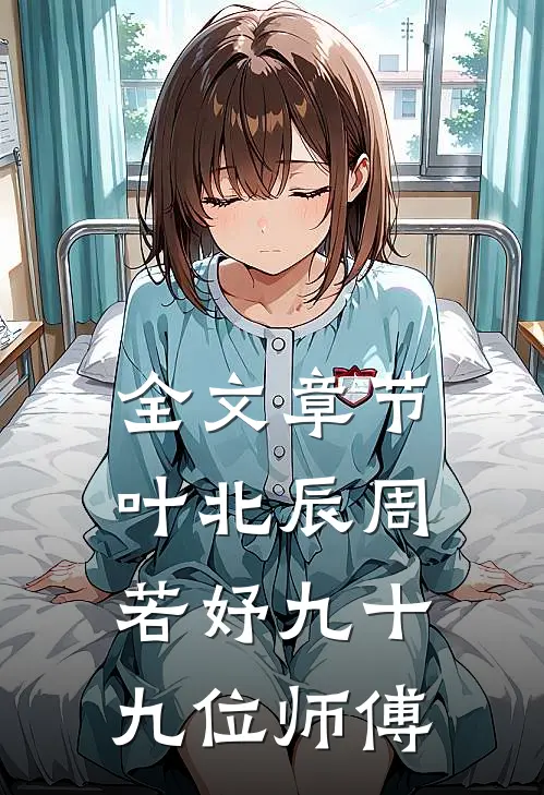 全文章节叶北辰周若妤九十九位师傅