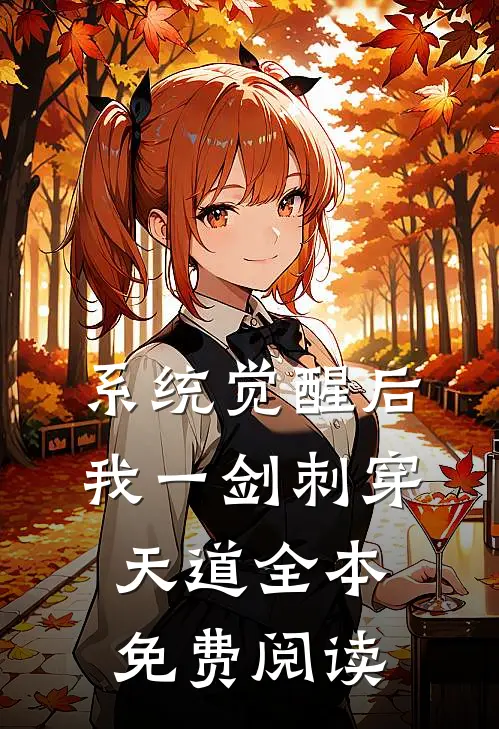 系统觉醒后，我一剑刺穿天道全本免费阅读