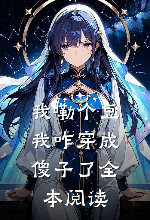 我嘞个豆，我咋穿成傻子了全本阅读