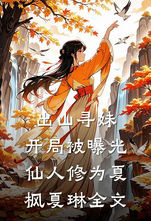 出山寻妹，开局被曝光仙人修为夏枫夏琳全文