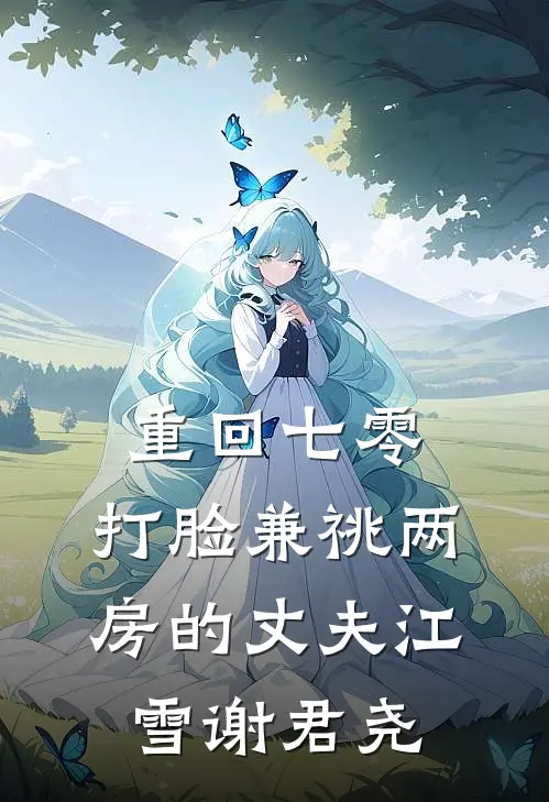 重回七零，打脸兼祧两房的丈夫江雪谢君尧