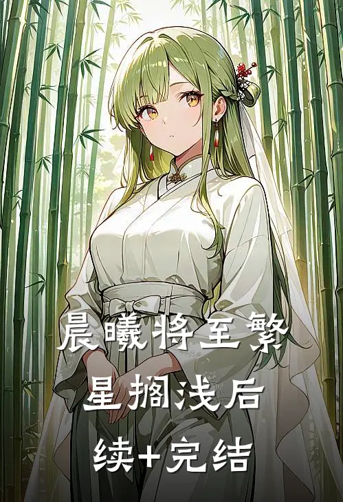 晨曦将至繁星搁浅后续+完结