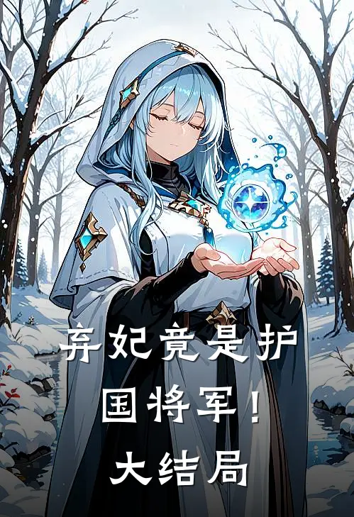 弃妃竟是护国将军！大结局