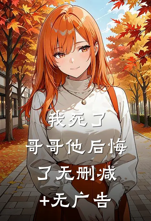 我死了，哥哥他后悔了无删减+无广告