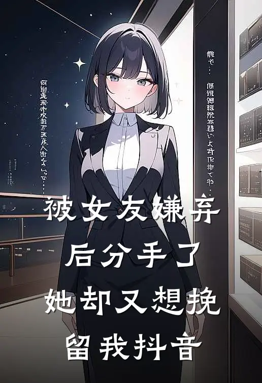 被女友嫌弃后分手了，她却又想挽留我抖音
