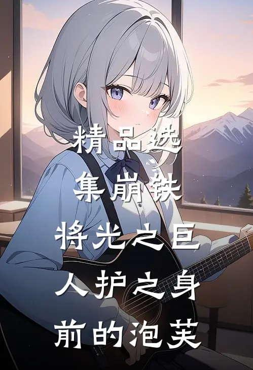 精品选集崩铁：将光之巨人护之身前的泡芙