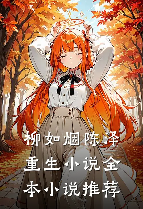 柳如烟陈泽重生小说全本小说推荐