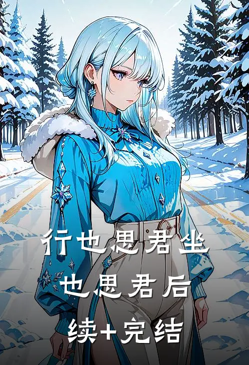 行也思君坐也思君后续+完结