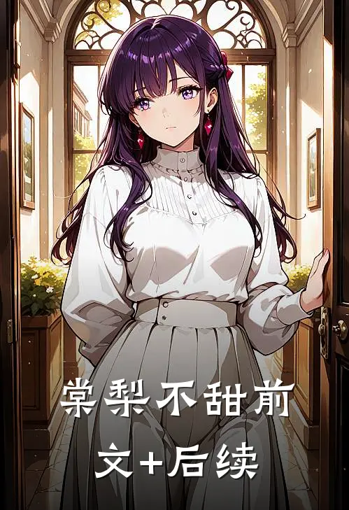 棠梨不甜前文+后续