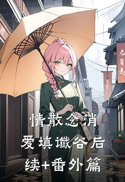 情散念消，爱填谶谷后续+番外篇