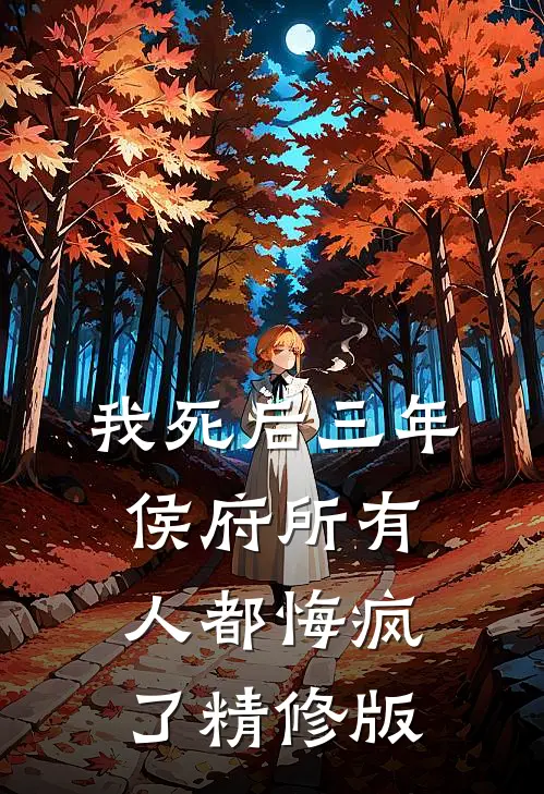 我死后三年，侯府所有人都悔疯了精修版