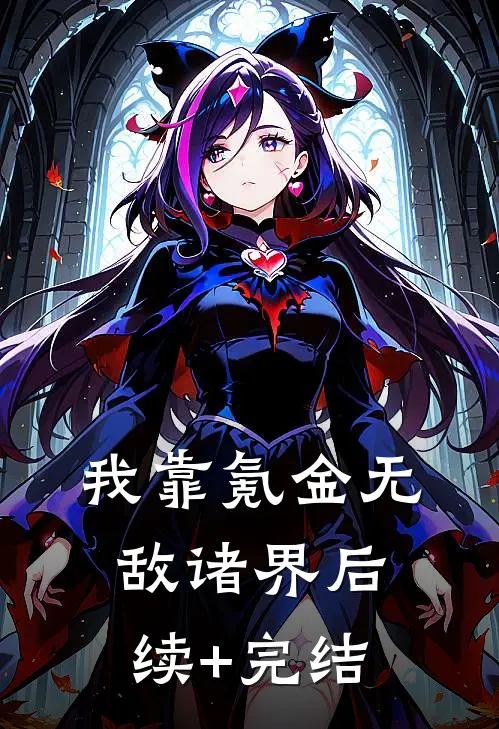 我靠氪金无敌诸界后续+完结