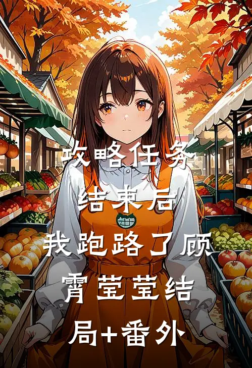 攻略任务结束后，我跑路了顾霄莹莹结局+番外