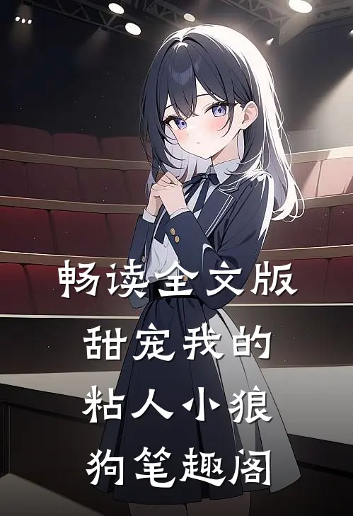 畅读全文版甜宠我的粘人小狼狗笔趣阁