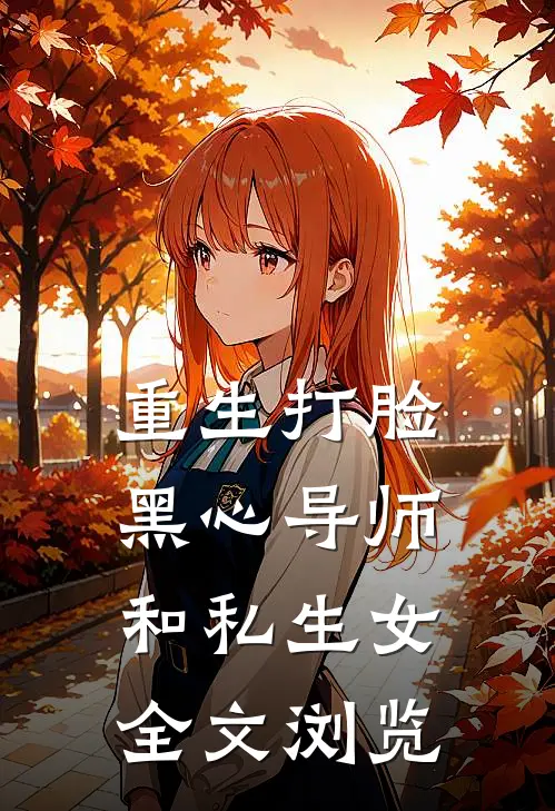 重生打脸黑心导师和私生女全文浏览