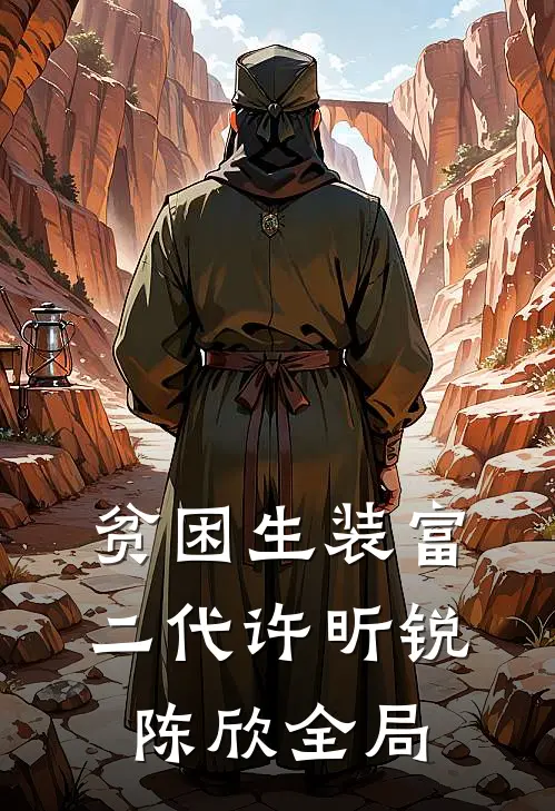 贫困生装富二代许昕锐陈欣全局