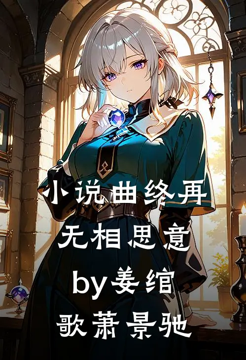 小说曲终再无相思意by姜绾歌萧景驰