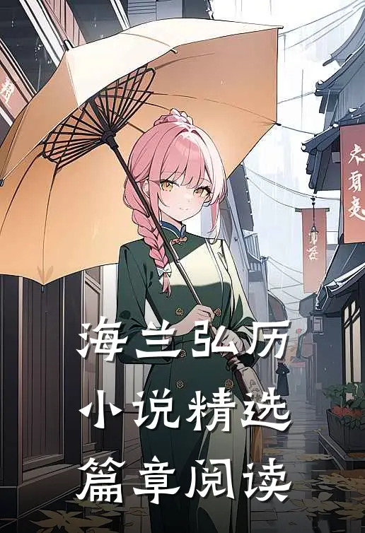 海兰弘历小说精选篇章阅读