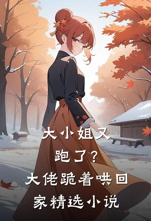 大小姐又跑了？大佬跪着哄回家精选小说