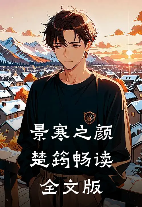 景寒之 颜楚筠畅读全文版