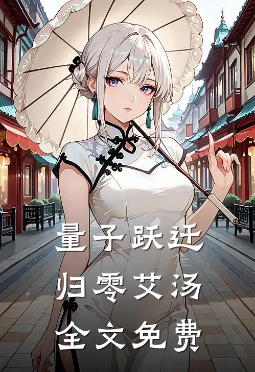量子跃迁:归零艾汤全文免费