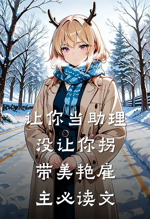 让你当助理，没让你拐带美艳雇主必读文