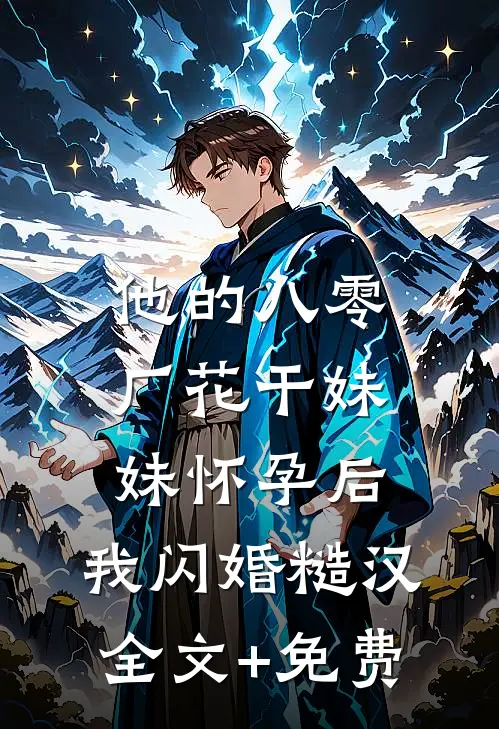 他的八零厂花干妹妹怀孕后，我闪婚糙汉全文+免费