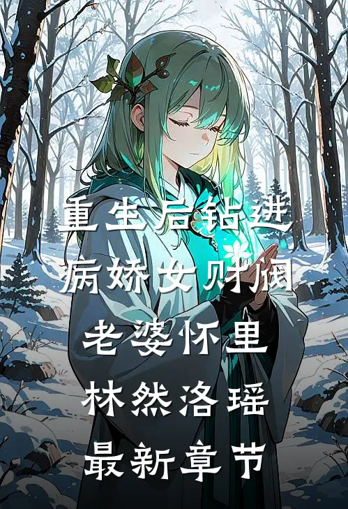 重生后钻进病娇女财阀老婆怀里林然洛瑶最新章节