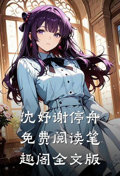 沈妤谢停舟免费阅读笔趣阁全文版