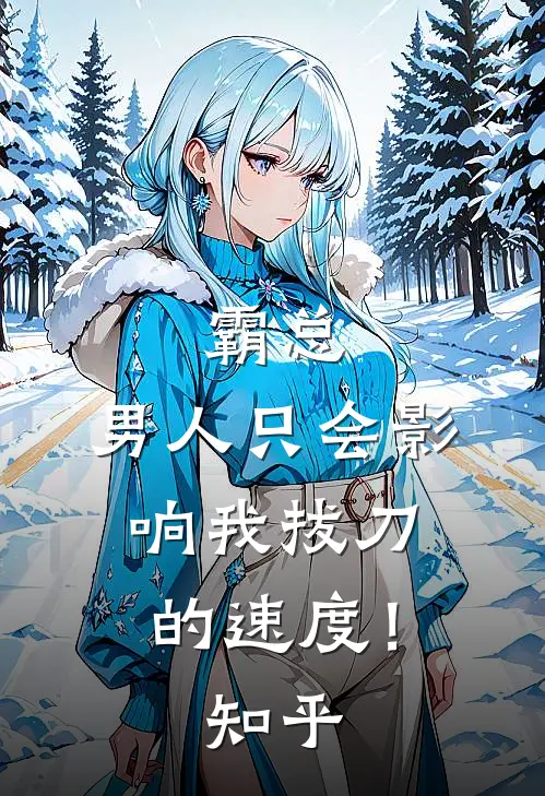 霸总，男人只会影响我拔刀的速度！知乎