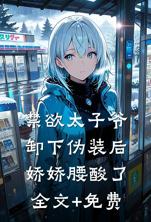 禁欲太子爷卸下伪装后，娇娇腰酸了全文+免费