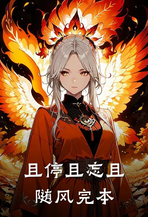 且停且忘且随风完本