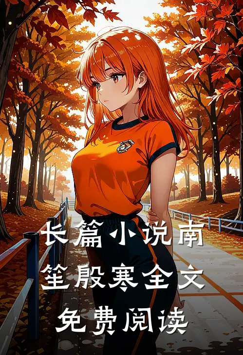 长篇小说南笙殷寒全文免费阅读
