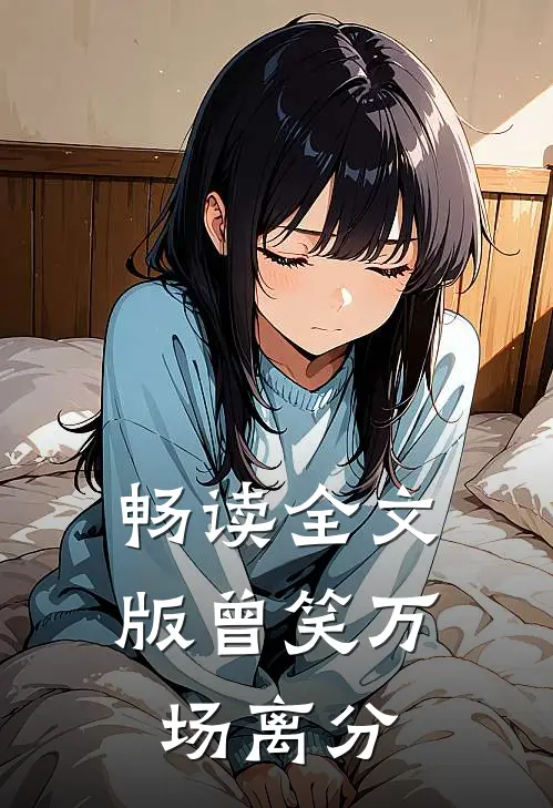 畅读全文版曾笑万场离分