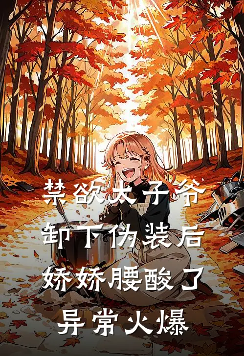 禁欲太子爷卸下伪装后，娇娇腰酸了异常火爆