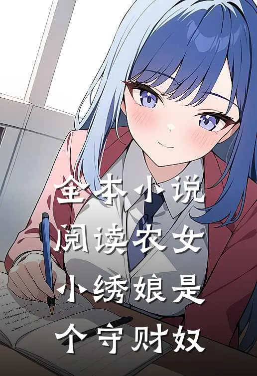 全本小说阅读农女小绣娘是个守财奴