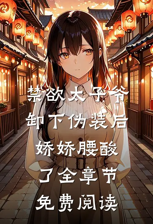 禁欲太子爷卸下伪装后，娇娇腰酸了全章节免费阅读