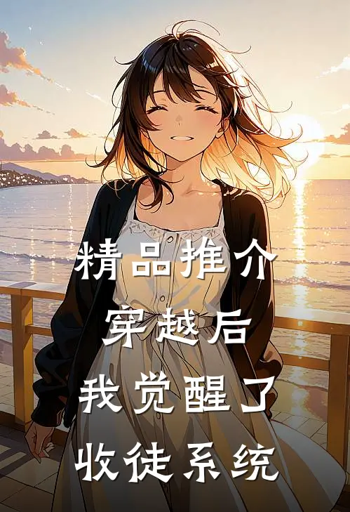 精品推介穿越后，我觉醒了收徒系统