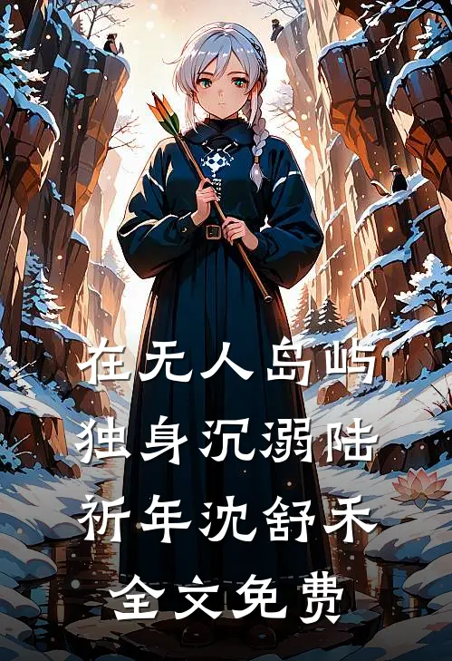 在无人岛屿独身沉溺陆祈年沈舒禾全文免费
