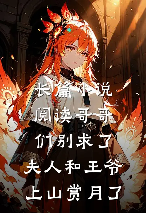 长篇小说阅读哥哥们别求了，夫人和王爷上山赏月了